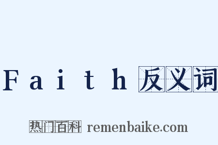 Faith反义词是什么意思的图片
